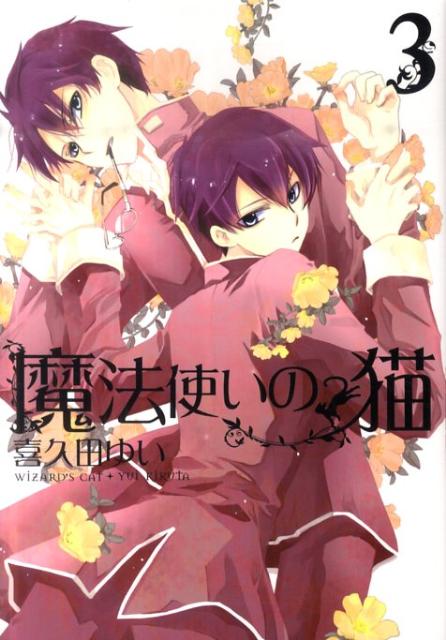 魔法使いの猫 3