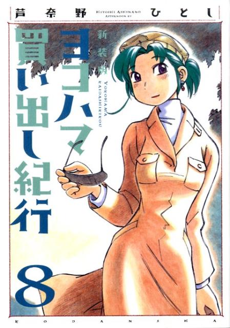 新装版 ヨコハマ買い出し紀行 8