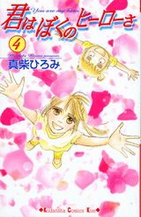 君はぼくのヒーローさ