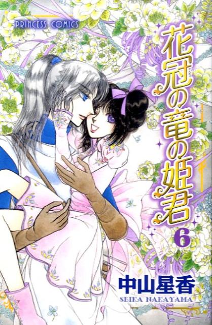 花冠の竜の姫君 6