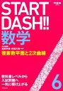 START DASH!!数学(6) 複素数平面と2次曲線 (河合塾series)