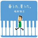 春うた、夏うた。〜どんなときも。 [ 槇原敬之 ]