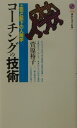 コーチングの技術 上司と部下の人間学 (講談社現代