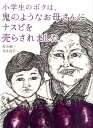 小学生のボクは、鬼のようなお母さんにナスビを売らされました。 [ 原田剛 ]