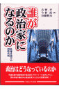 誰が政治家になるのか