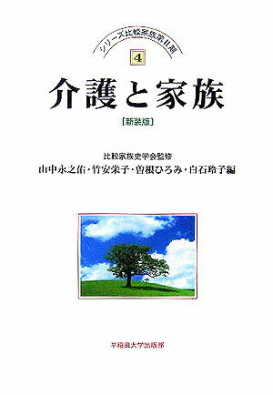 介護と家族新装版