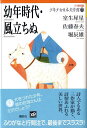 21世紀版少年少女日本文学館(7) 幼年時代・風立ちぬ...