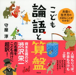 こども<strong>論語と算盤</strong> お金と生き方の大切なことがわかる！ [ 守屋淳 ]