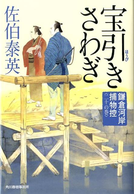 宝引きさわぎ 鎌倉河岸捕物控20の巻 （ハルキ文庫） [ 佐伯泰英 ]...:book:15860672