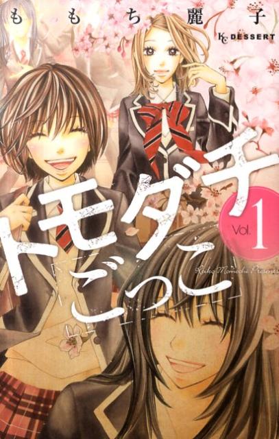 トモダチごっこ（1）【送料無料】