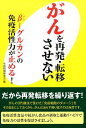 がんを再発・転移させない β-グルカンの免疫活性力が止める！ [ 生活情報研究会 ]