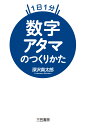 数字アタマのつくりかた （単行本） [ 深沢 真太郎 ]