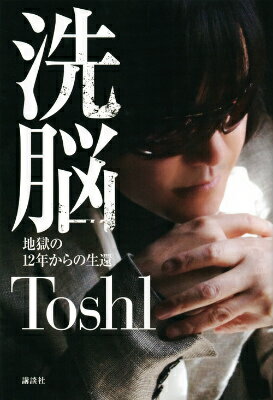 洗脳 [ Toshi ]...:book:17020892