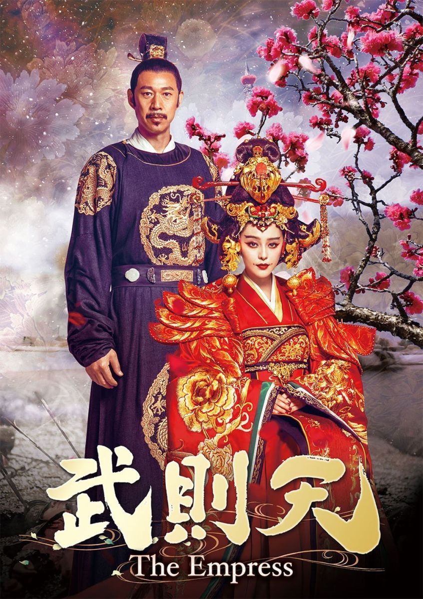 武則天ーThe Empress- DVD-SET5 [ ファン・ビンビン ]...:book:18067304