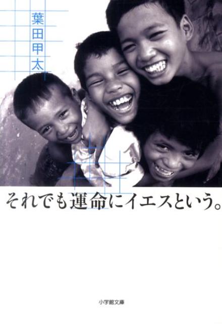 それでも運命にイエスという。【送料無料】