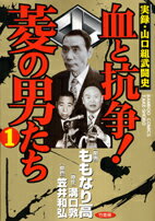 血と抗争!菱の男たち