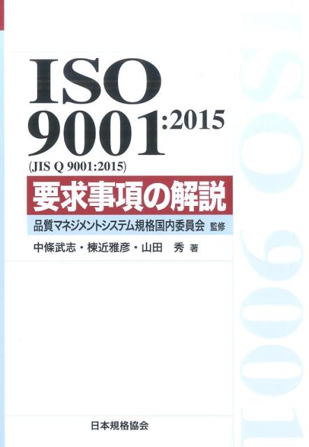 ISO　9001：2015（JIS　Q　9001：2015）要求事項の解説 [ 中条武志 …...:book:17699648