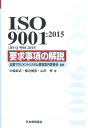 ISO　9001：2015（JIS　Q　9001：2015）要求事項の解説 （Management　system　ISO　series） 