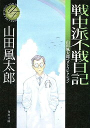 戦中派不戦日記 <strong>山田風太郎</strong>ベストコレクション （角川文庫） [ 山田　風太郎 ]