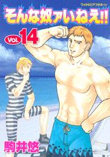 そんな奴ァいねえ！！ 14
