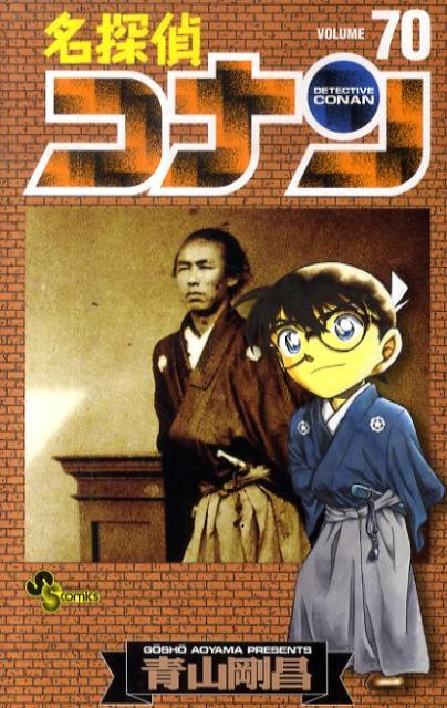 名探偵コナン Volume70