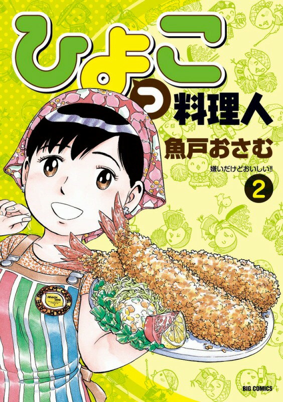 ひよっこ料理人 2