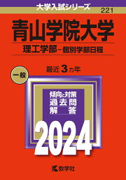 <strong>青山学院大学</strong>（理工学部ー個別学部日程） （2024年版大学入試シリーズ） [ 教学社編集部 ]