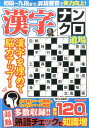 漢字ナンクロ道場 解き心地抜群!!新作120問 (マイウェイムック)