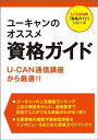ユーキャンのオススメ資格ガイド U-CAN通信講座から厳選!...