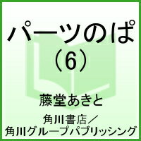 パーツのぱ 6