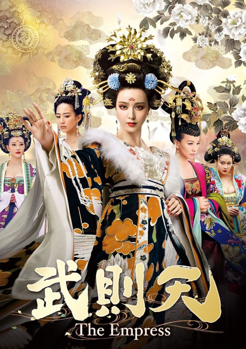 武則天ーThe Empress- DVD-SET7 [ ファン・ビンビン ]...:book:18067307