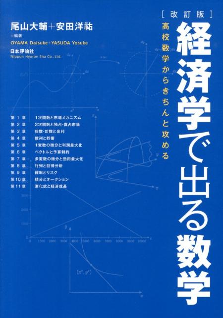 経済学で出る数学改訂版 [ 尾山大輔 ]...:book:16306506