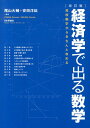 経済学で出る数学改訂版 高校数学からきちんと攻める [ 尾山大輔 ]