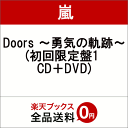 Doors 〜勇気の軌跡〜 (初回限定盤1 CD＋DVD) [ 嵐 ]
