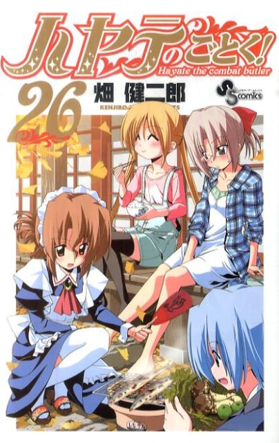 ハヤテのごとく！ 26