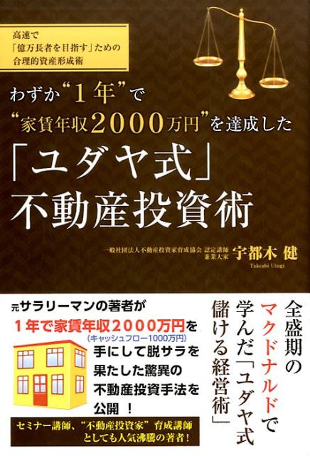 わずか“1年”で“家賃年収2000万円”を達成した「ユダヤ式」不動産投資術 [ 宇都木健 …...:book:18289217