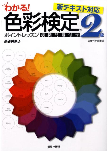 色彩検定2級ポイントレッスン（〔2009年〕） [ 長谷井康子 ]...:book:13139610