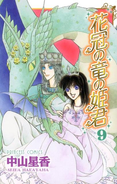 花冠の竜の姫君 9