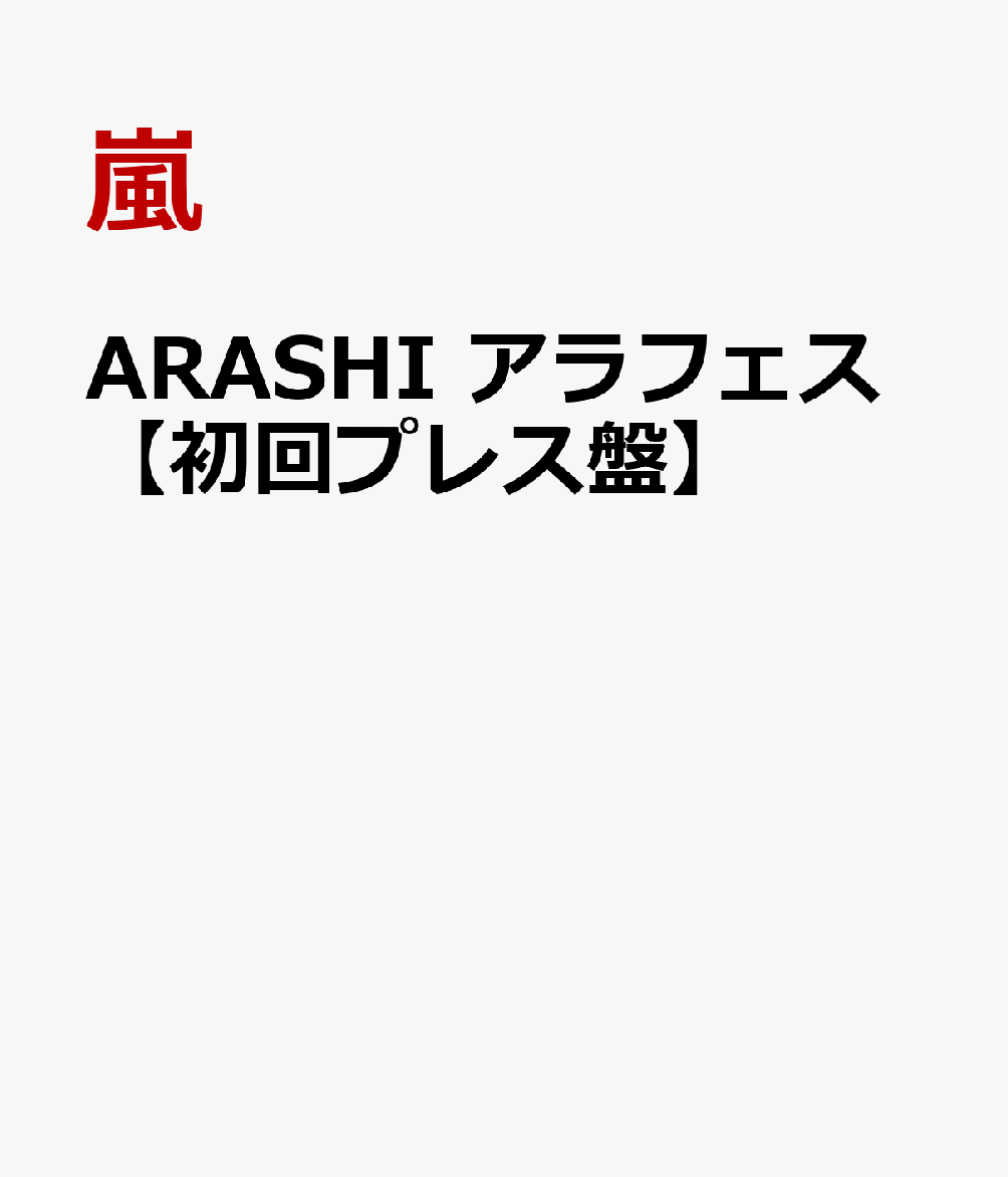 ARASHI アラフェス【初回プレス盤】 [ 嵐 ]