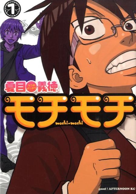 モチモチ