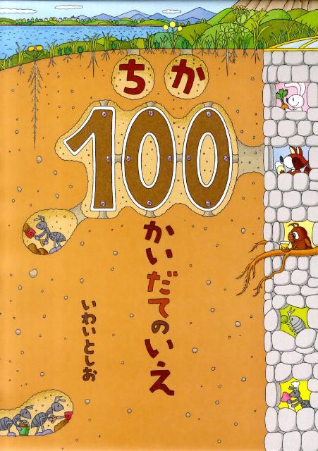 ちか100かいだてのいえ [ 岩井俊雄 ]