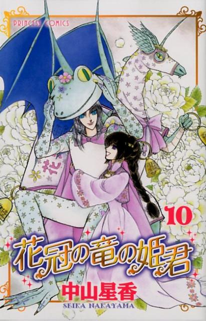 花冠の竜の姫君 10