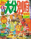 るるぶ大分別府(’18) 湯布院くじゅう (るるぶ情報版)