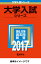 帯広畜産大学(2017) 2,376円