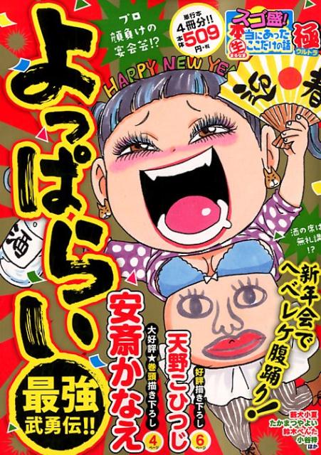 スゴ盛！本当にあった生ここだけの話極（23） よっぱらい最強武勇伝！！ （まんがタイムマイパルコミックス） [ 安斎かなえ　他 ]