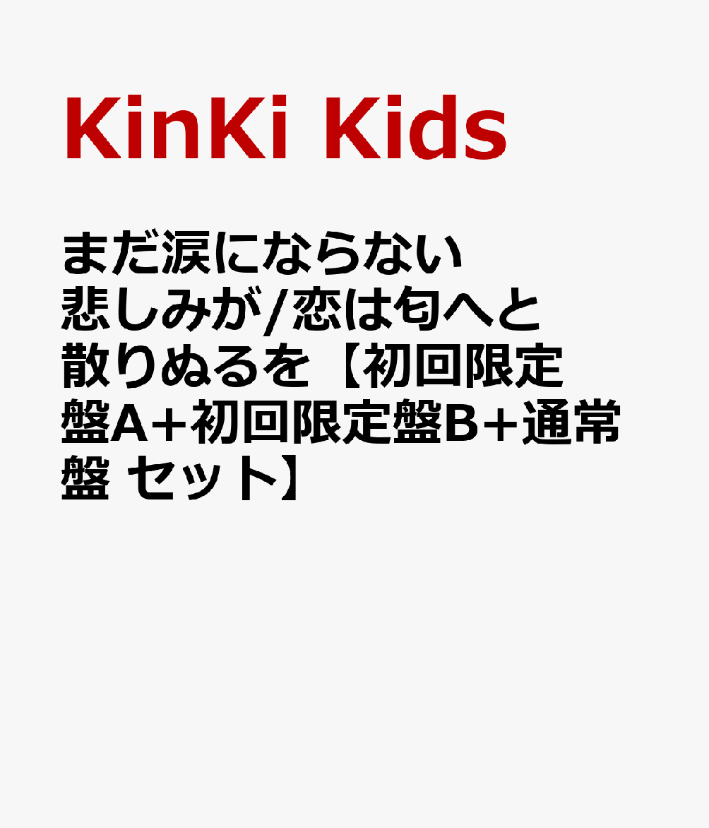 まだ涙にならない悲しみが/恋は匂へと散りぬるを [ KinKi Kids ]