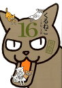 くるねこ（其の16） [ くるねこ大和 ]