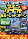 人気ゲーム究極バイブルマインクラフト基礎〜レッドストーン (EIWA MOOK らくらく講座 317)