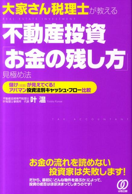 大家さん税理士が教える不動産投資「お金の残し方」見極め法