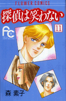 探偵は笑わない 11